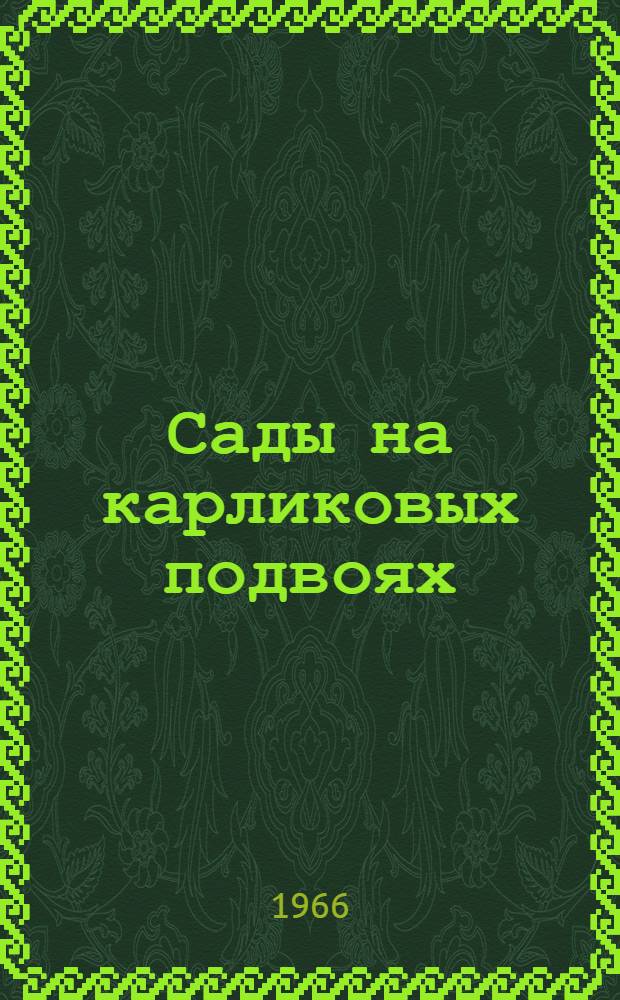 Сады на карликовых подвоях : (Сборник статей)