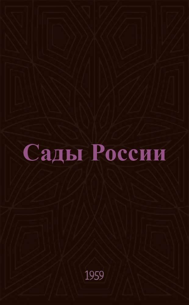 Сады России : Сборник статей