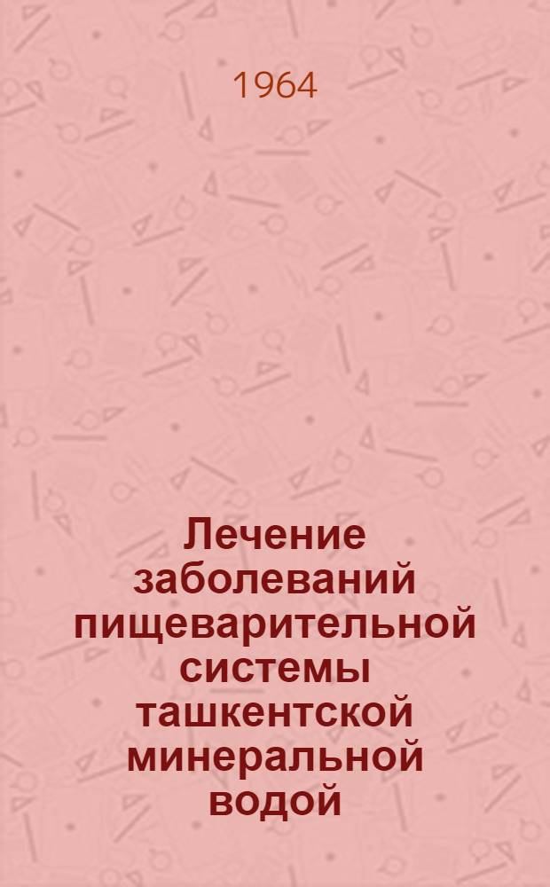 Лечение заболеваний пищеварительной системы ташкентской минеральной водой