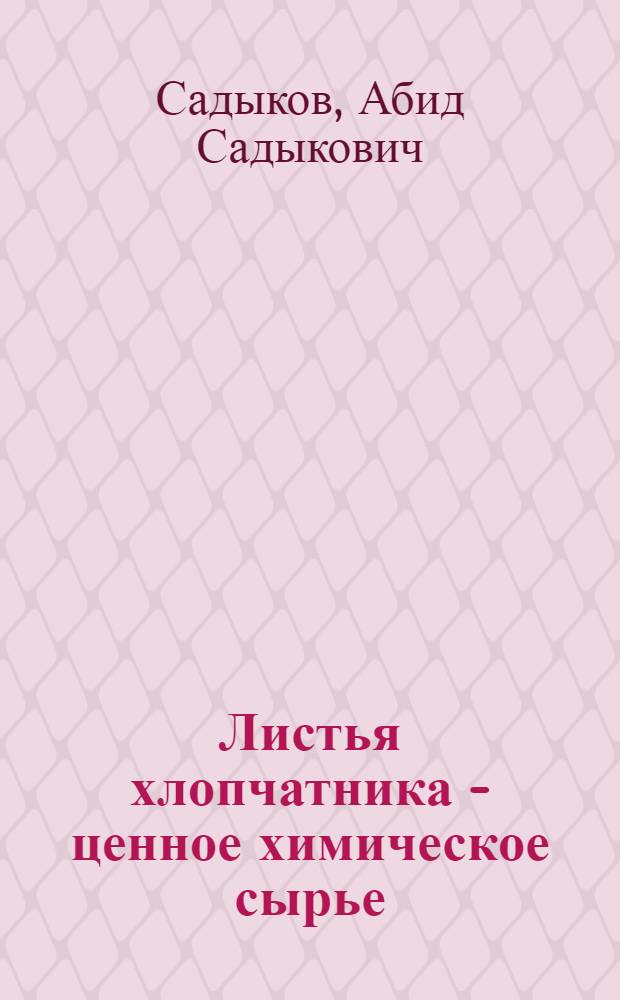 Листья хлопчатника - ценное химическое сырье