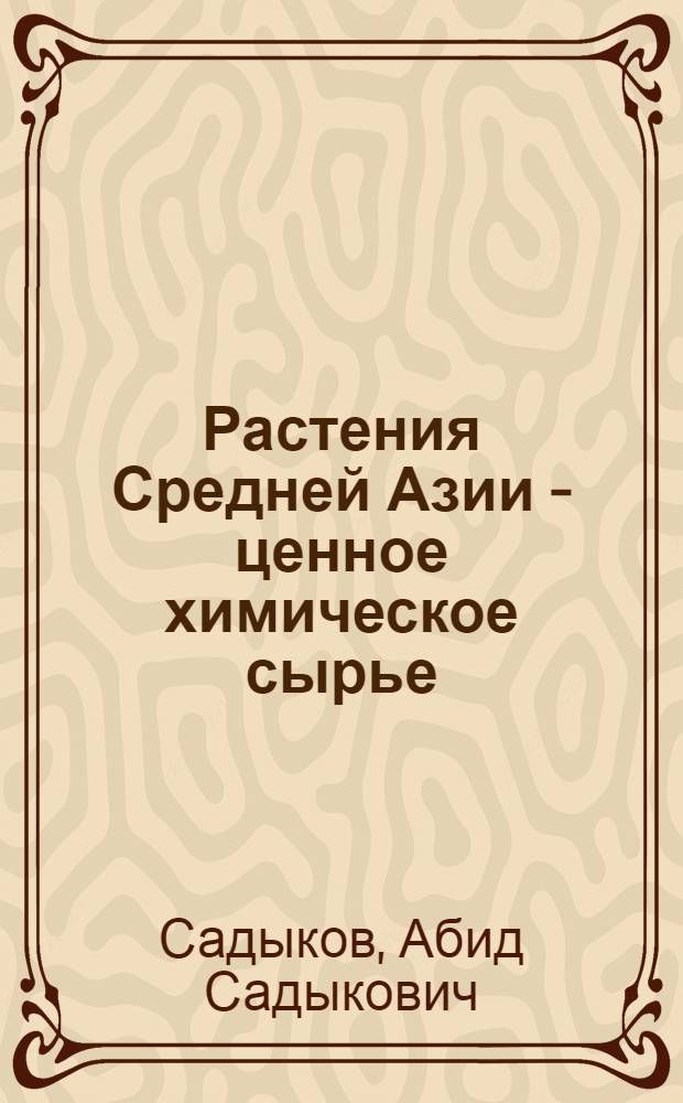 Растения Средней Азии - ценное химическое сырье