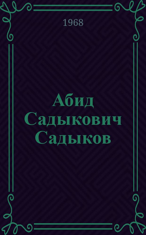 Абид Садыкович Садыков