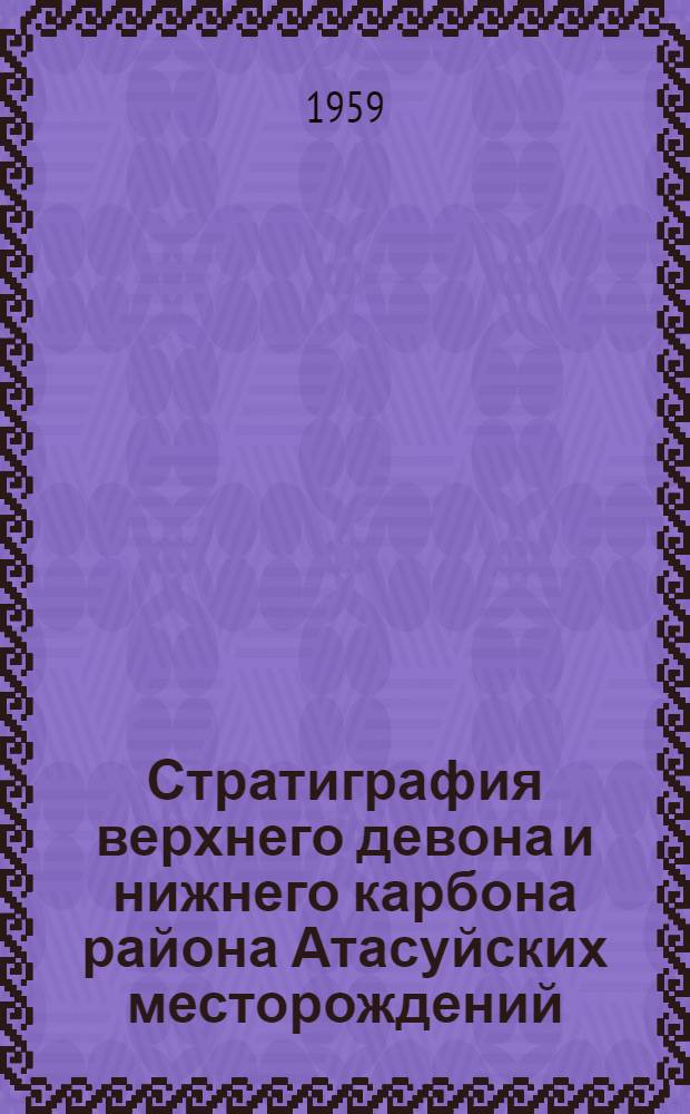 Стратиграфия верхнего девона и нижнего карбона района Атасуйских месторождений (Центральный Казахстан)