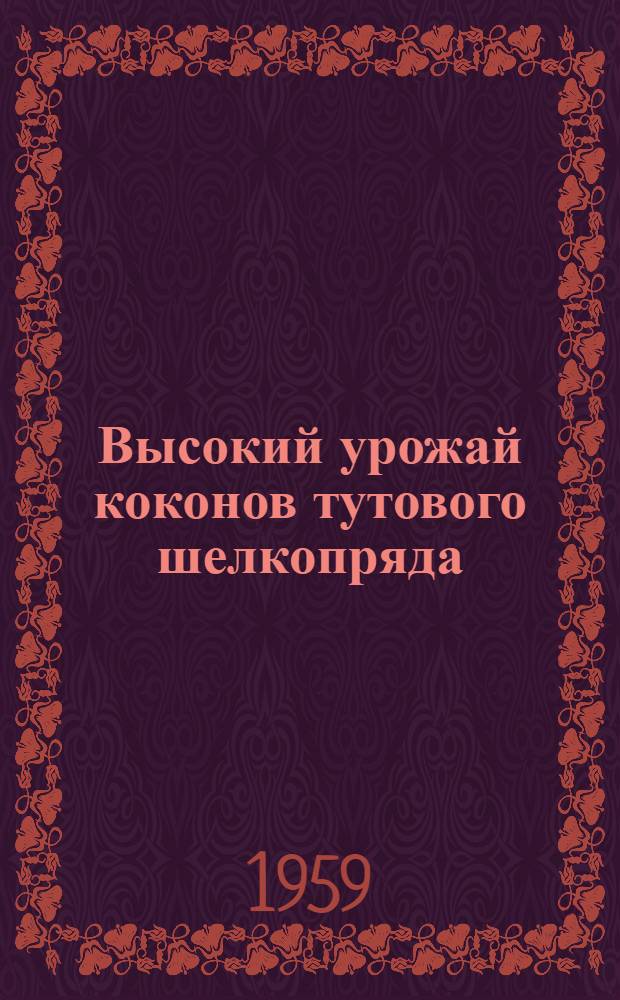 Высокий урожай коконов тутового шелкопряда : Колхоз им. Фрунзе, Ленинабадского района