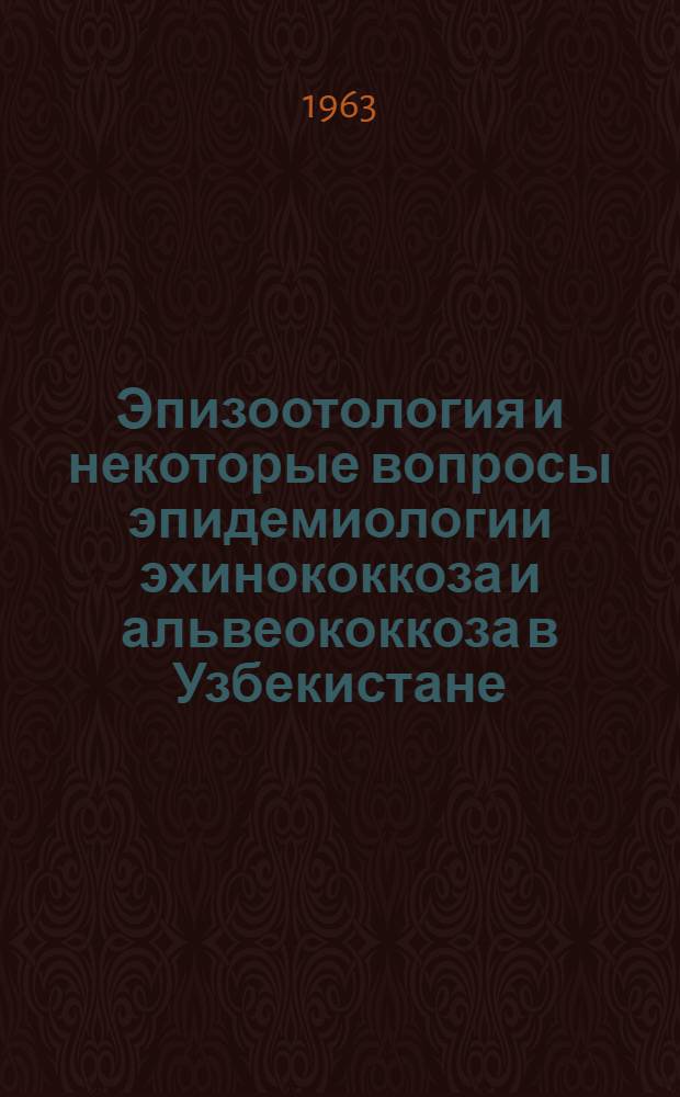 Эпизоотология и некоторые вопросы эпидемиологии эхинококкоза и альвеококкоза в Узбекистане : Автореферат дис. на соискание учен. степени кандидата биол. наук