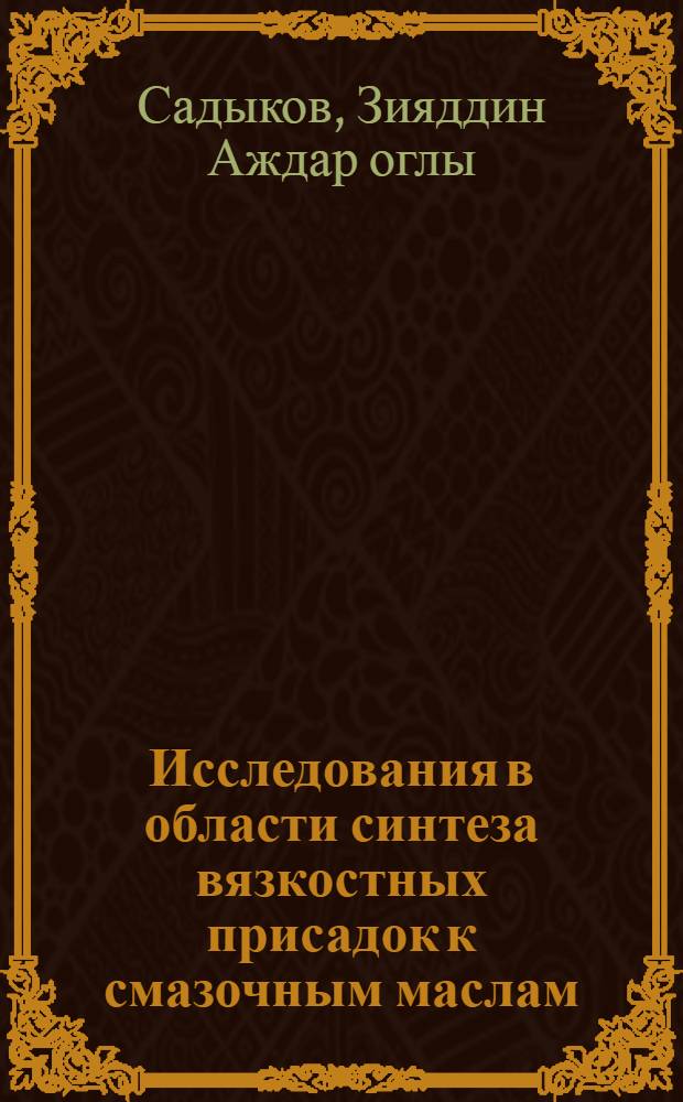 Исследования в области синтеза вязкостных присадок к смазочным маслам : Автореферат дис. на соискание учен. степени кандидата хим. наук