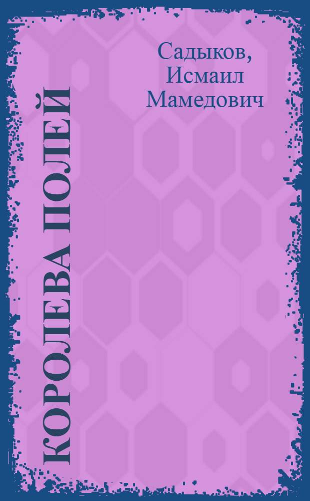 Королева полей