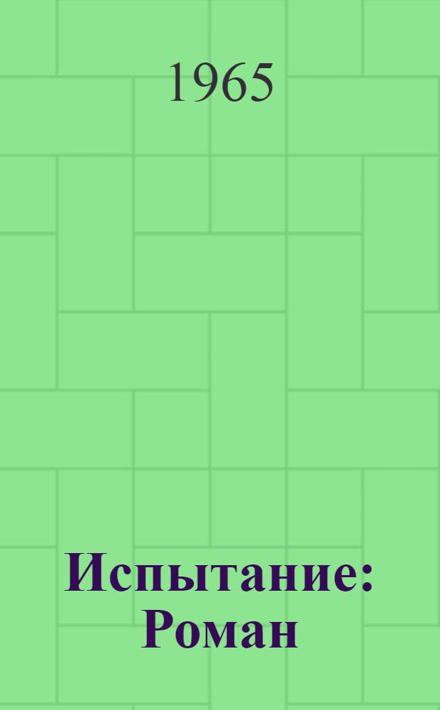 Испытание : Роман