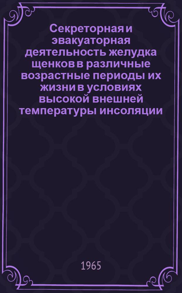 Секреторная и эвакуаторная деятельность желудка щенков в различные возрастные периоды их жизни в условиях высокой внешней температуры инсоляции : (Эксперим. исследование) : Автореферат дис. на соискание учен. степени кандидата биол. наук