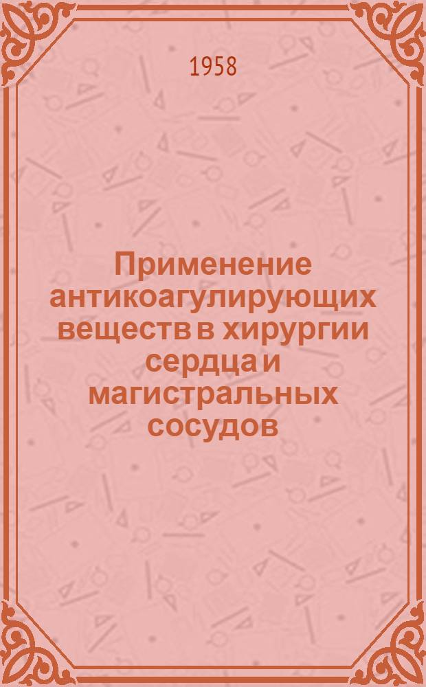 Применение антикоагулирующих веществ в хирургии сердца и магистральных сосудов (у больных с врожденными пороками сердца в послеоперационном периоде) : Автореферат дис. на соискание учен. степени кандидата мед. наук