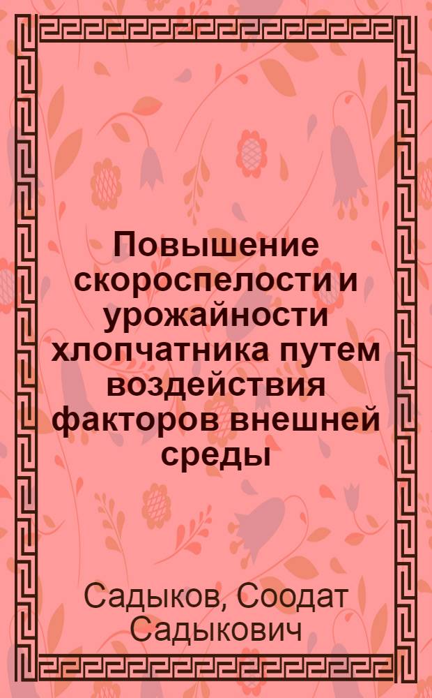 Повышение скороспелости и урожайности хлопчатника путем воздействия факторов внешней среды