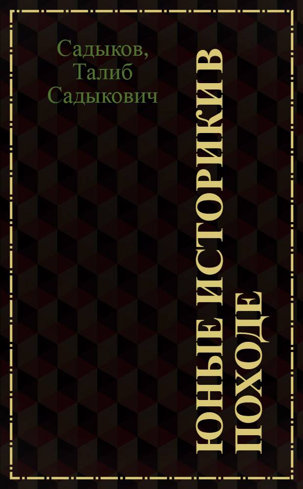 Юные историки в походе