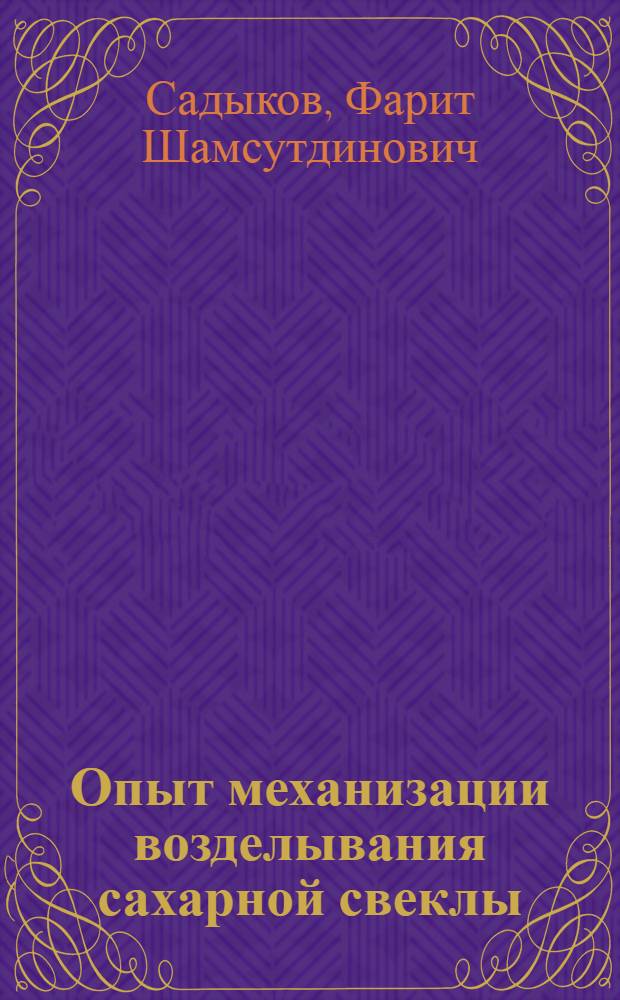 Опыт механизации возделывания сахарной свеклы