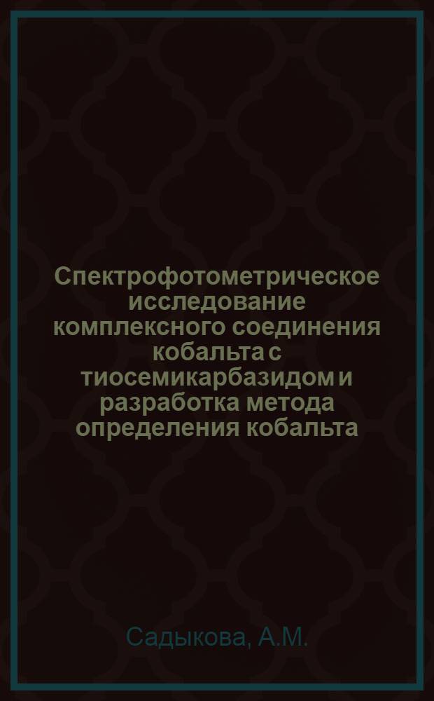 Спектрофотометрическое исследование комплексного соединения кобальта с тиосемикарбазидом и разработка метода определения кобальта : Автореферат дис. на соискание учен. степени кандидата хим. наук
