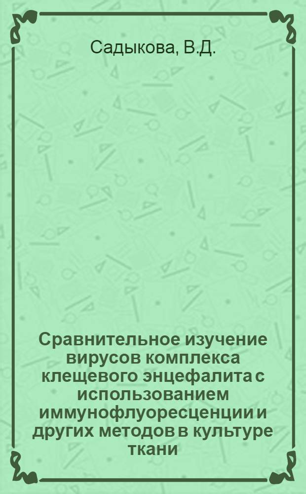 Сравнительное изучение вирусов комплекса клещевого энцефалита с использованием иммунофлуоресценции и других методов в культуре ткани : Автореферат дис. на соискание учен. степени канд. мед. наук