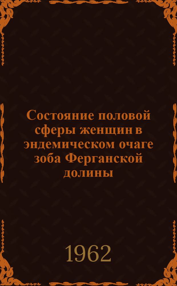 Состояние половой сферы женщин в эндемическом очаге зоба Ферганской долины : Автореферат дис. на соискание учен. степени кандидата мед. наук