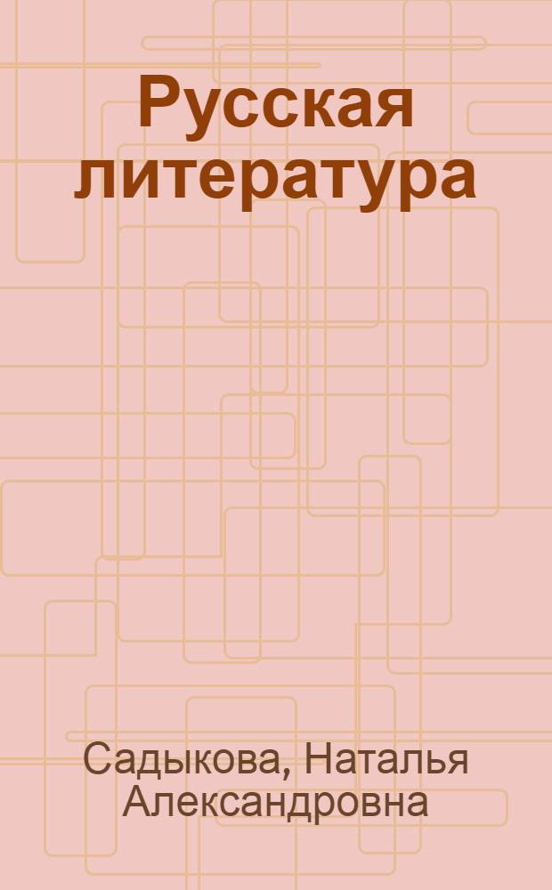Русская литература : Учебник-хрестоматия для 9 класса тадж. школы