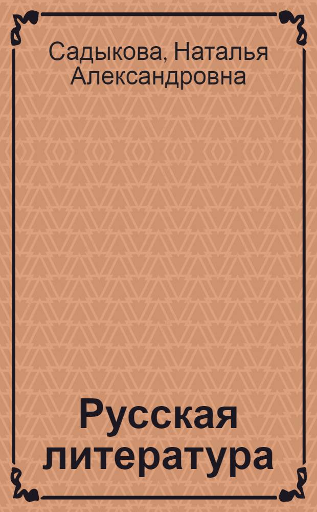 Русская литература : Учебник-хрестоматия : Для 9 класса тадж. школы