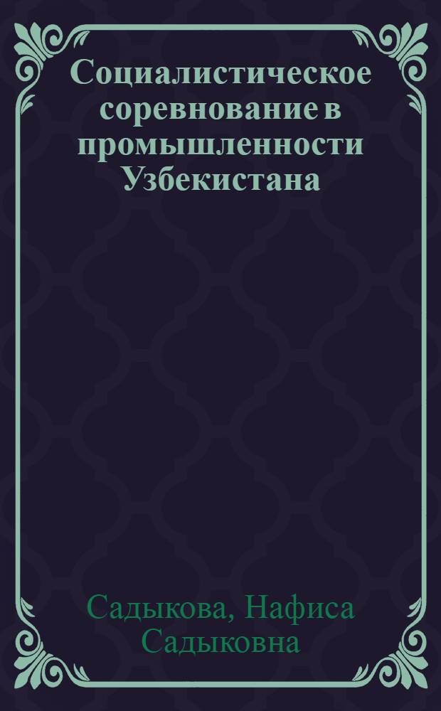 Социалистическое соревнование в промышленности Узбекистана