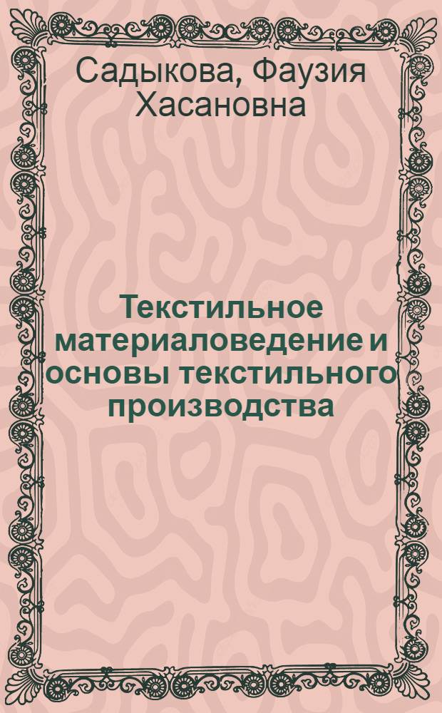 Текстильное материаловедение и основы текстильного производства : Учебник для хим.-технол. специальностей вузов текстильной пром-сти
