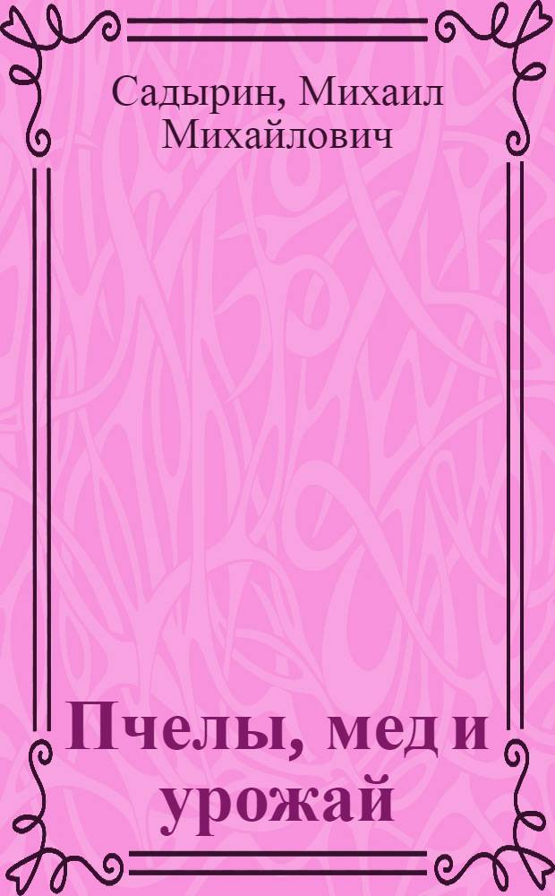 Пчелы, мед и урожай