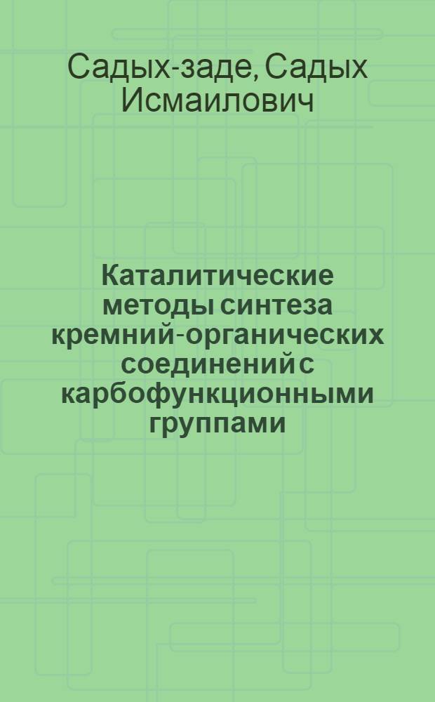 Каталитические методы синтеза кремний-органических соединений с карбофункционными группами : Автореферат дис., представл. на соискание учен. степени доктора хим. наук
