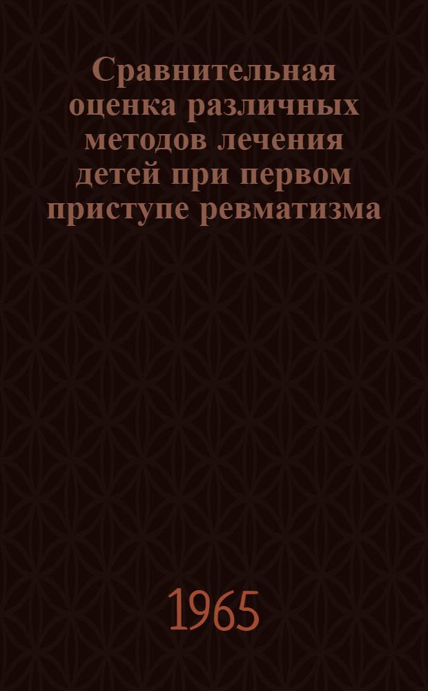 Сравнительная оценка различных методов лечения детей при первом приступе ревматизма : Автореферат дис. на соискание учен. степени кандидата мед. наук
