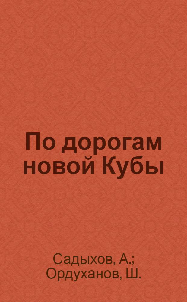 По дорогам новой Кубы : Путевые заметки