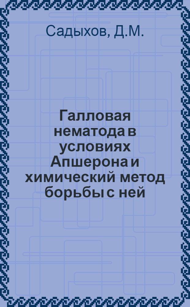 Галловая нематода в условиях Апшерона и химический метод борьбы с ней : Автореферат дис. на соискание учен. степени канд. биол. наук