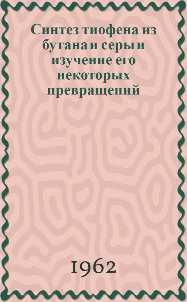 Синтез тиофена из бутана и серы и изучение его некоторых превращений : Автореферат дис. на соискание учен. степени кандидата хим. наук