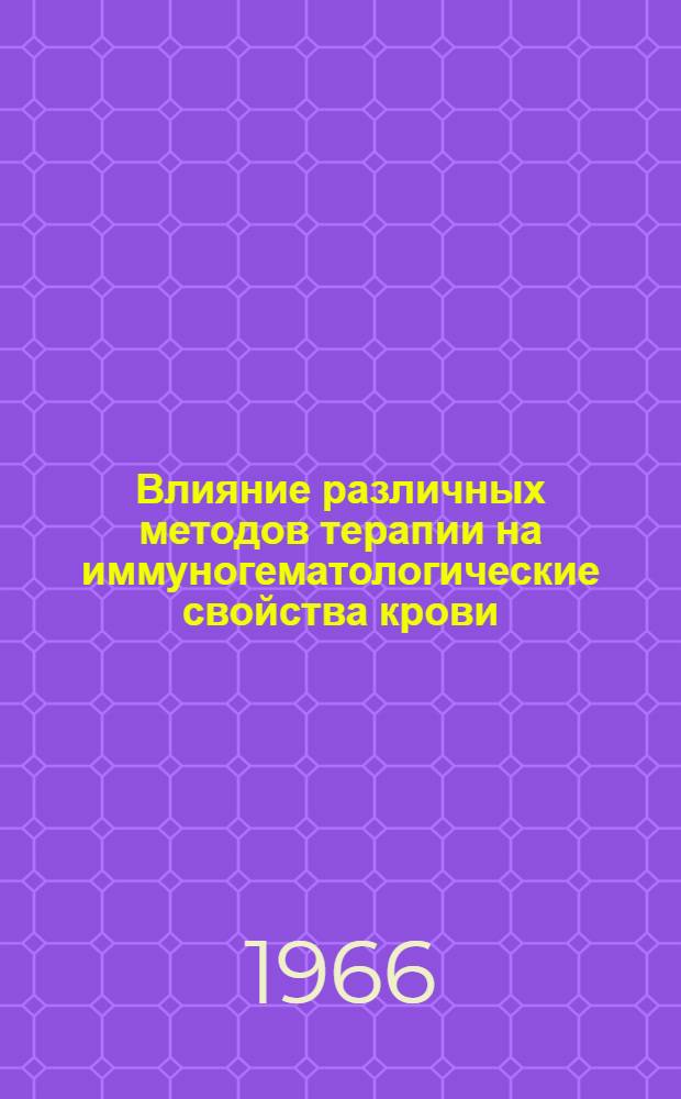 Влияние различных методов терапии на иммуногематологические свойства крови : Автореферат дис. на соискание учен. степени канд. мед. наук