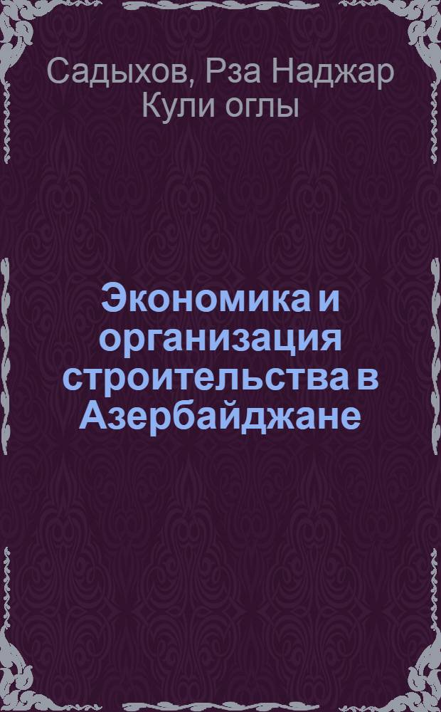 Экономика и организация строительства в Азербайджане