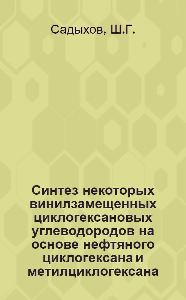 Синтез некоторых винилзамещенных циклогексановых углеводородов на основе нефтяного циклогексана и метилциклогексана : Автореферат дис., представл. на соискание учен. степени кандидата хим. наук