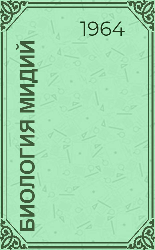 Биология мидий : (Обзор иностр. литературы)