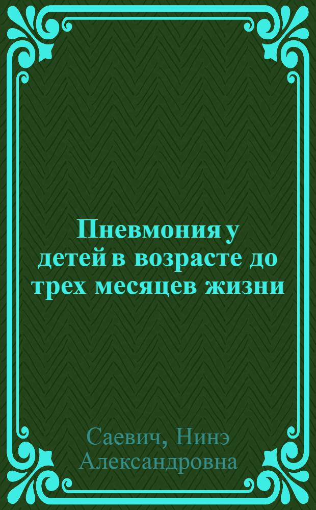 Пневмония у детей в возрасте до трех месяцев жизни : (Социально-гигиен. и клинич. исследование) : Автореферат дис. на соискание учен. степени кандидата мед. наук