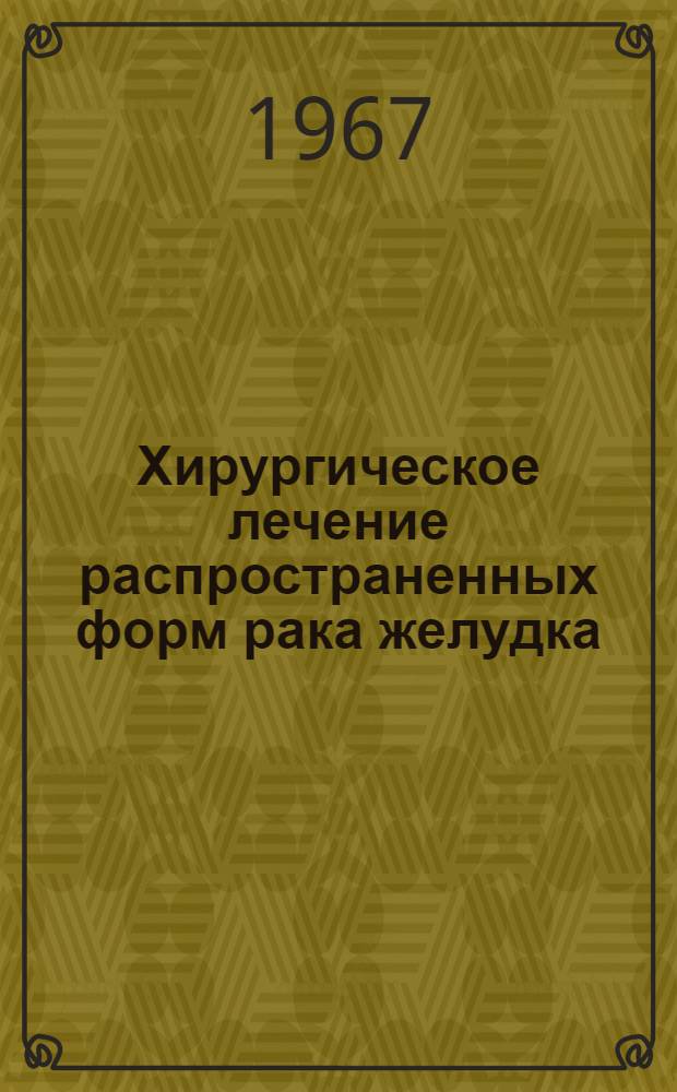 Хирургическое лечение распространенных форм рака желудка