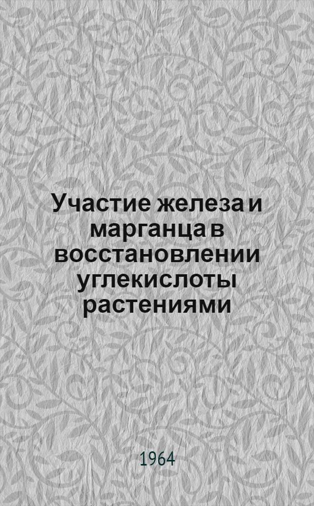 Участие железа и марганца в восстановлении углекислоты растениями : Автореферат дис. на соискание учен. степени кандидата биол. наук