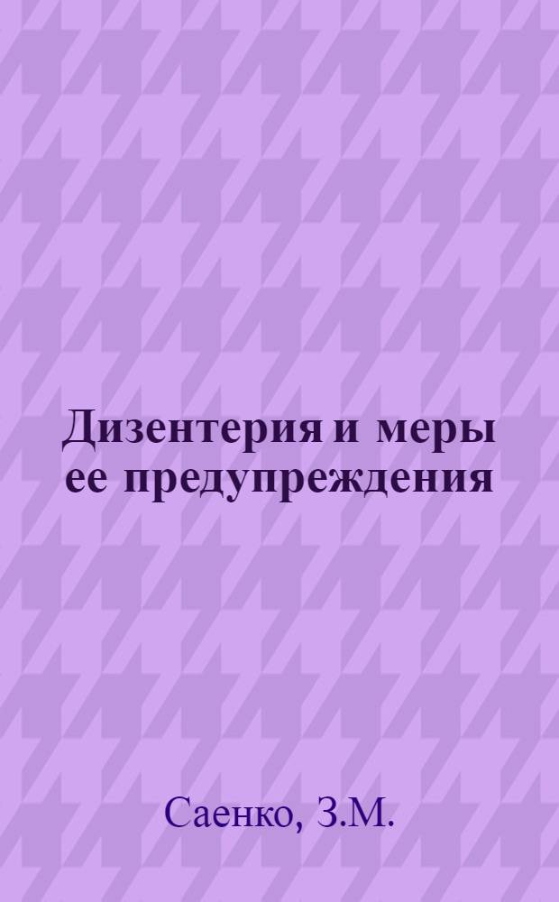 Дизентерия и меры ее предупреждения