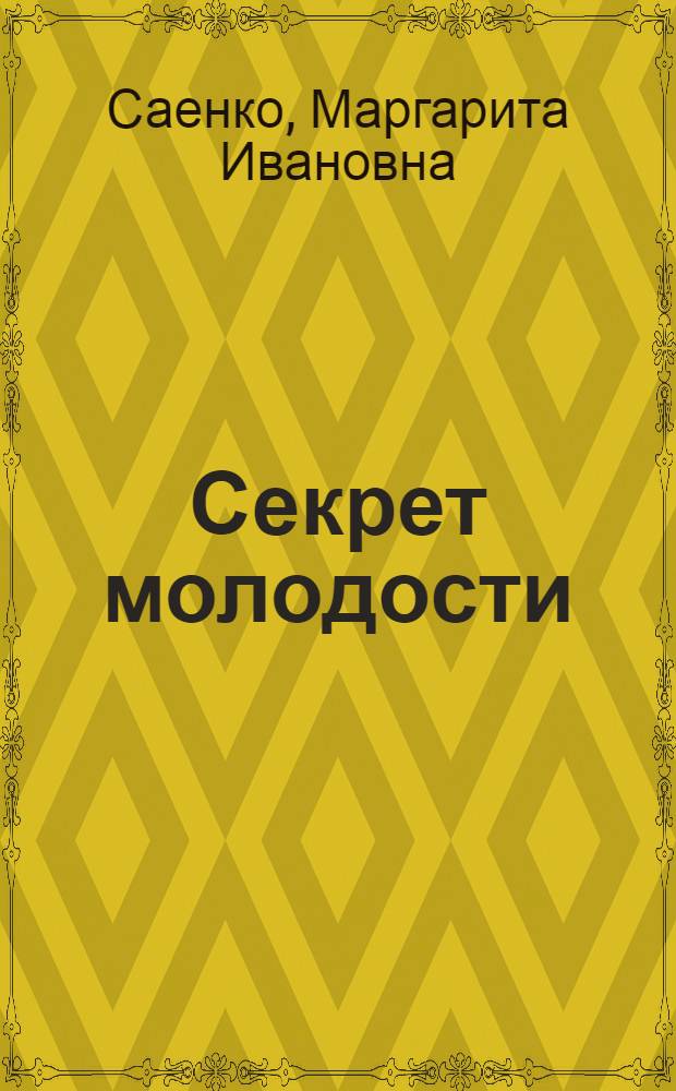 Секрет молодости : О кукурузоводе колхоза им. Ленина, Пригор. района Н.П. Юркине : Очерк