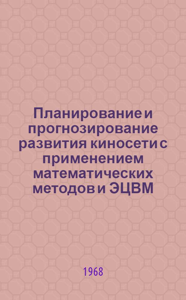 Планирование и прогнозирование развития киносети с применением математических методов и ЭЦВМ