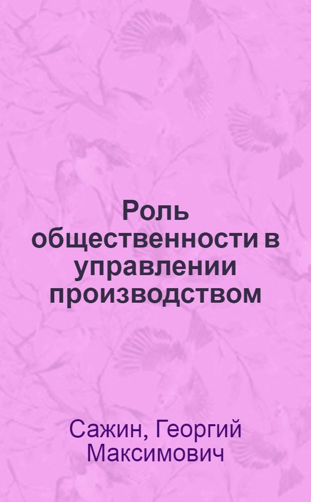 Роль общественности в управлении производством