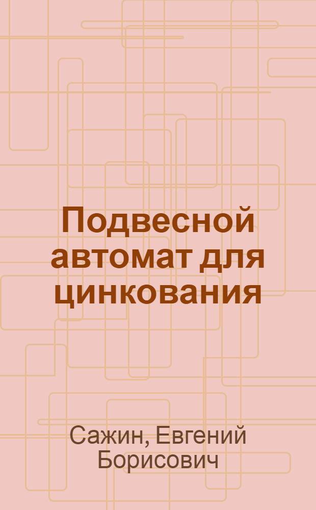 Подвесной автомат для цинкования : Завод "Динамо" им. С.М. Кирова