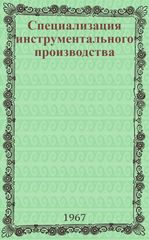 Специализация инструментального производства : Опыт работы Харьк. специализир. з-да технол. оснастки