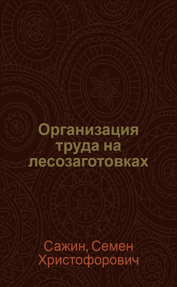 Организация труда на лесозаготовках