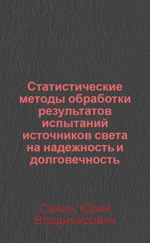 Статистические методы обработки результатов испытаний источников света на надежность и долговечность : (Руководство)