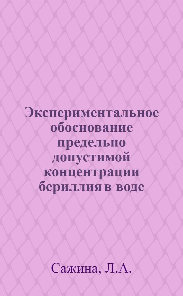 Экспериментальное обоснование предельно допустимой концентрации бериллия в воде : Автореферат дис. на соискание учен. степени кандидата мед. наук