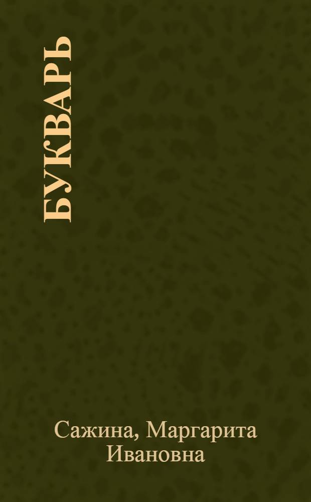 Букварь