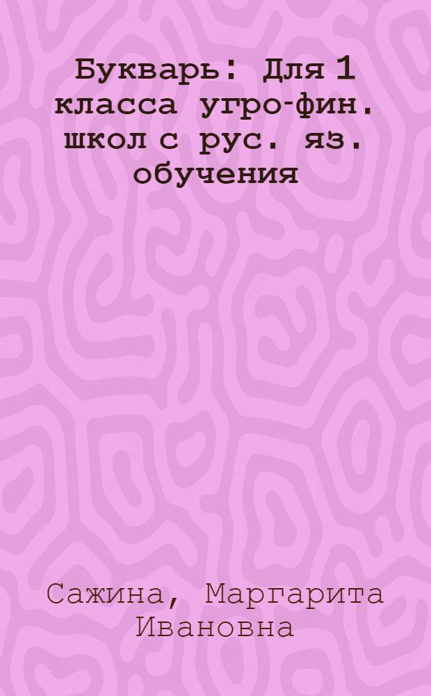 Букварь : Для 1 класса угро-фин. школ с рус. яз. обучения