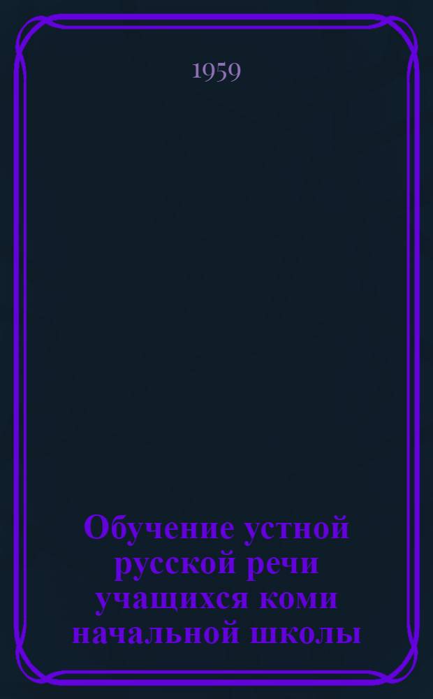 Обучение устной русской речи учащихся коми начальной школы : Метод. пособие для учителей коми нач. классов