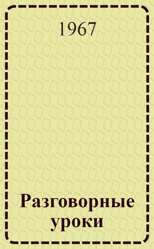 Разговорные уроки : Метод. пособие для учителей первых классов коми школ с рус. яз. обучения